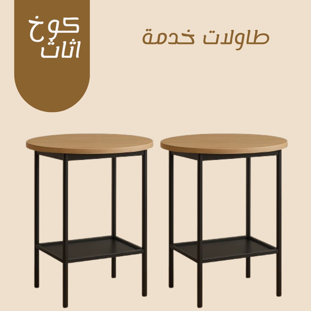 طاولات خدمة