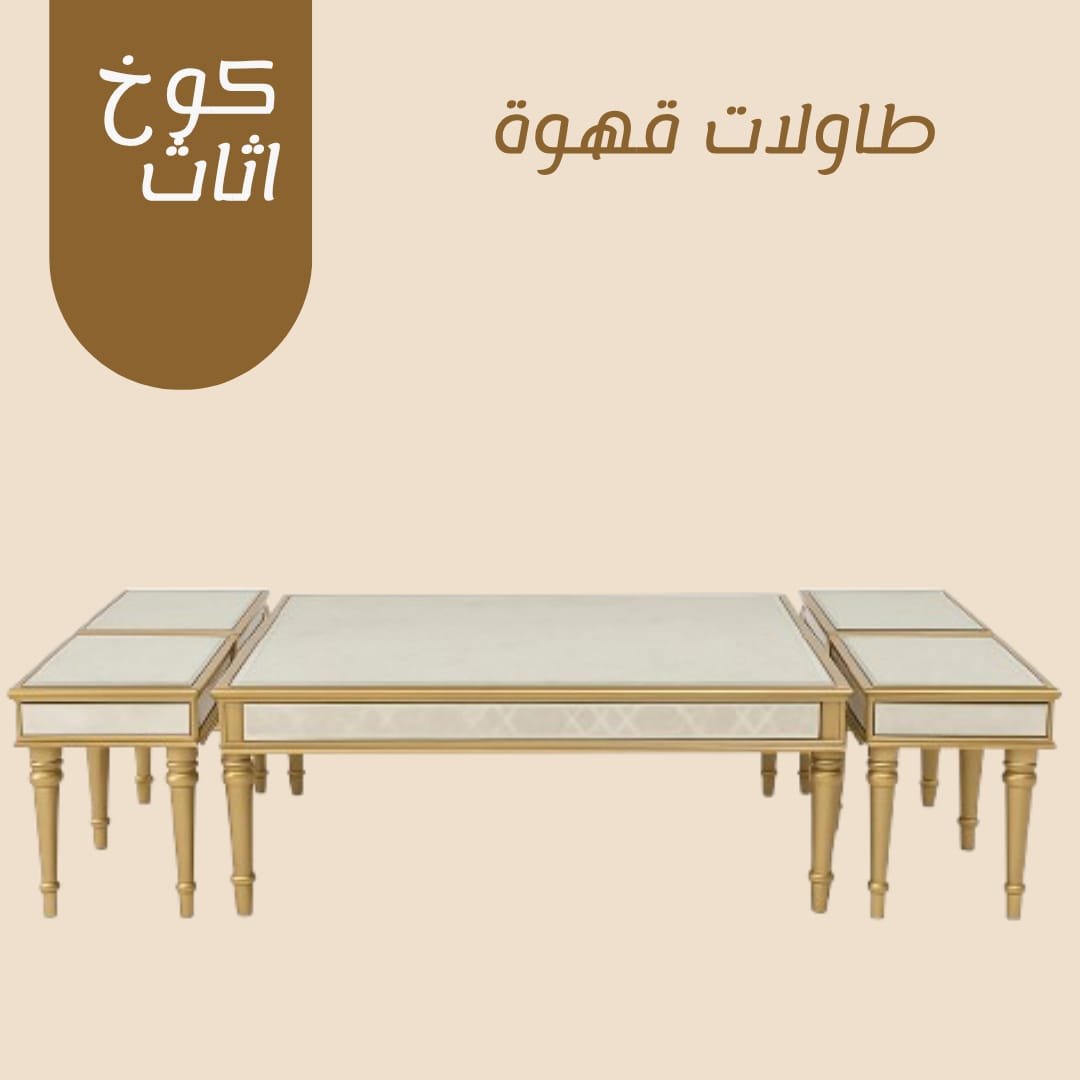 طاولة قهوة كلاسيكية