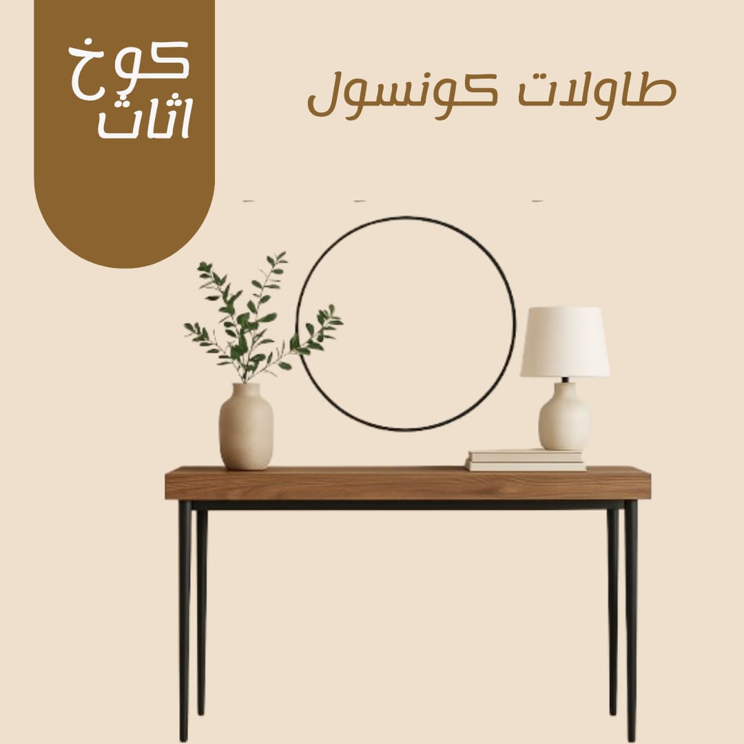 طاولة كونسول فاخرة