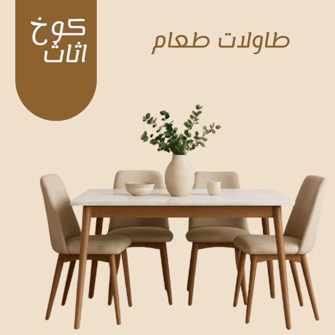 طاولة طعام عائلية