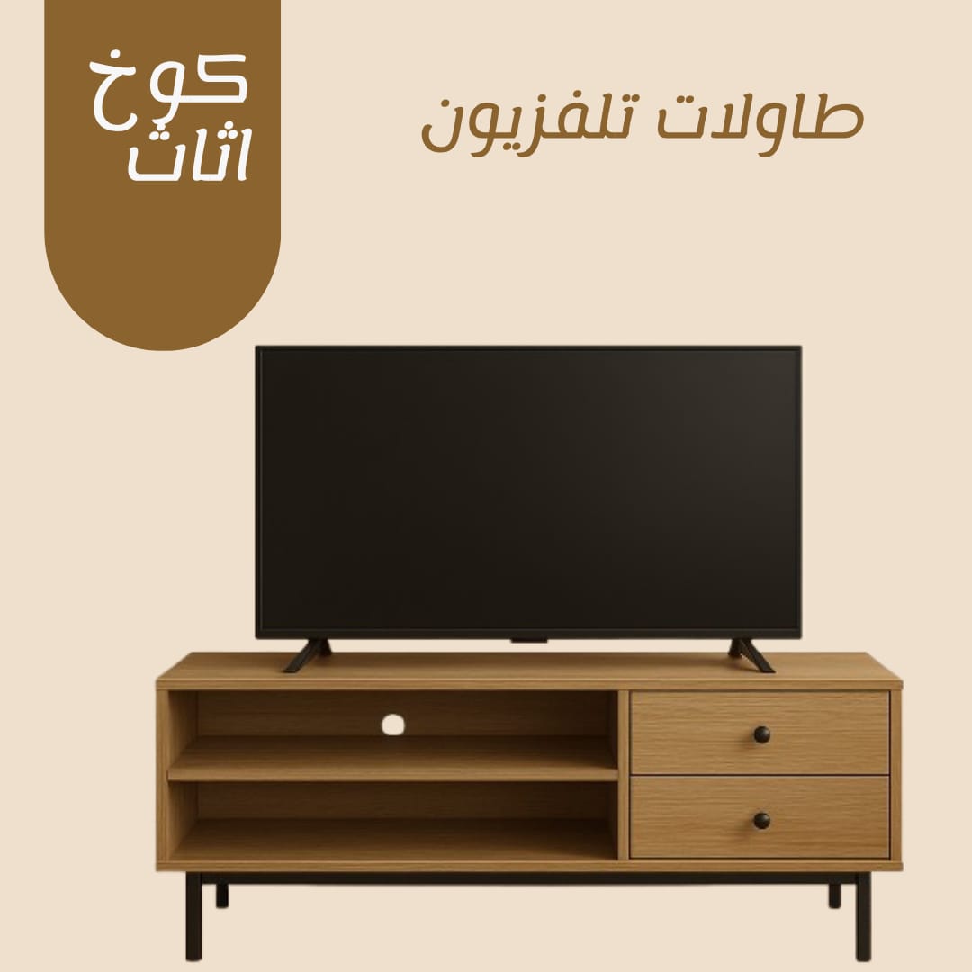 طاولة تلفزيون حديثة